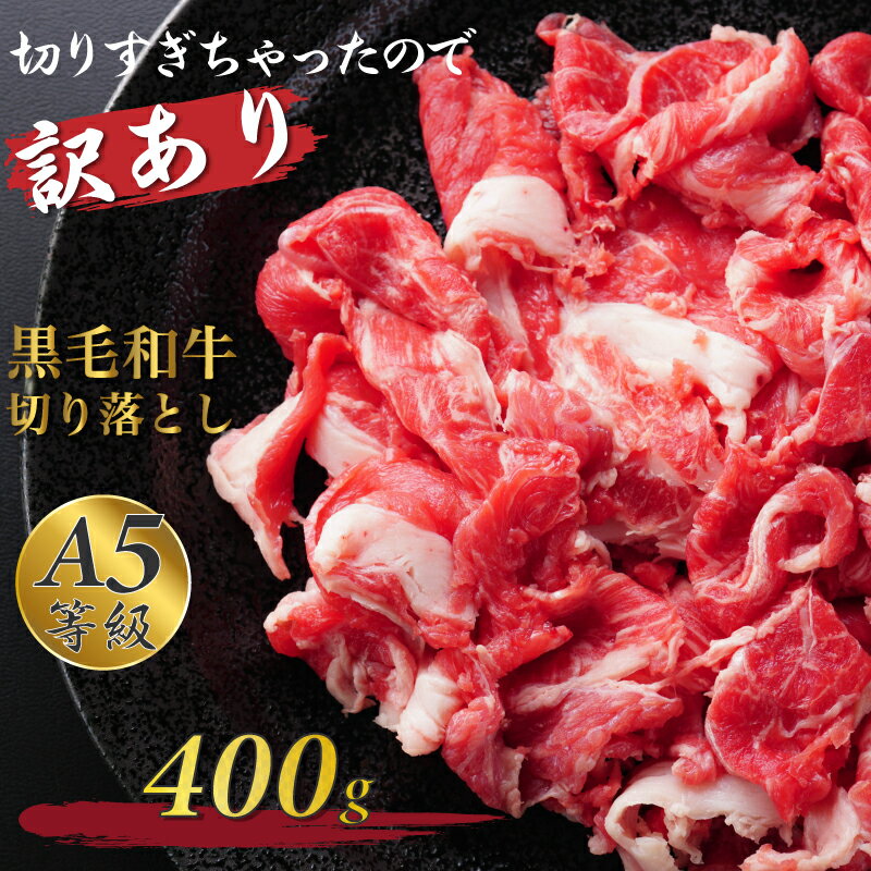 黒毛和牛 牛肉 切り落とし 売り切れ御免 A5等級 霜降り 400g 200g×2 2人前～3人前 スライス 母の日 父の日 ギフト プ…