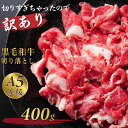 黒毛和牛 牛肉 切り落とし 売り切れ御免 A5等級 霜降り 400g 200g×2 2人前〜3人前 スライス お中元 ギフト プレゼント 切りすぎちゃったので訳...