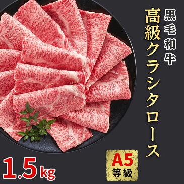 A5等級 牛肉 クラシタロース 1.5kg 500g×3 スライス 焼肉 焼き肉 高級 すき焼き しゃぶしゃぶ 焼きしゃぶ 通常価格13200円 送料無料 和牛 黒毛和牛 国産 肩ロース クラシタ 母の日 父の日 誕生日 プレゼント 内祝い お祝い 入学 お中元 ギフト お取り寄せ グルメ