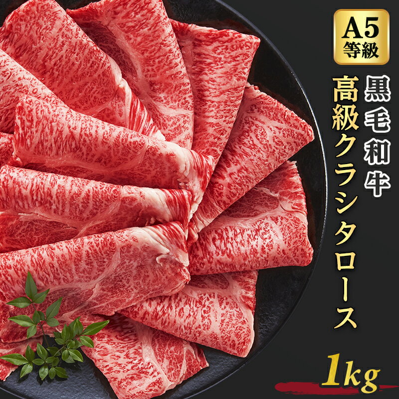 牛肉 黒毛和牛 A5等級 高級 クラシタロース 1kg 500g×2 5人前～7人前 スライス 牛ロース 肩ロース クラシタ すき焼き…