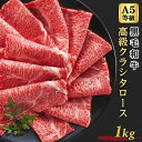 クラシタロース 1kg 500g×2 5人前〜7人前 スライス 牛肉 黒毛和牛 A5等級 高級 牛ロース 肩ロース クラシタ すき焼き しゃぶしゃぶ 焼きしゃぶ...