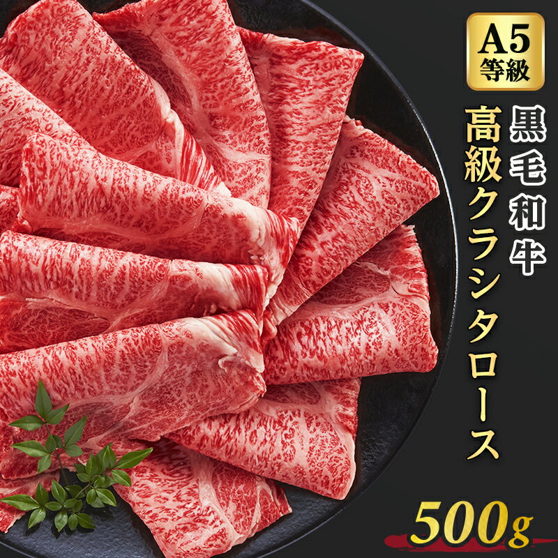 牛肉 黒毛和牛 A5等級 高級 クラシタロース 500g 500g×1 2人前～3人前 スライス 牛ロース 肩ロース クラシタ すき焼…