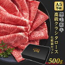 ギフト 牛肉 A5等級 黒毛和牛 高級 クラシタロース 500g 500g×1 2人前～3人前 スライス 肩ロース クラシタ すき焼き しゃぶしゃぶ 焼きしゃぶ 送料無料 母の日 父の日 プレゼント 贈答用 化粧箱【ギフトボックス付き】