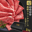 ギフト 牛肉 A5等級 黒毛和牛 高級 クラシタロース 1kg 500g×2 5人前～7人前 スライス 肩ロース クラシタ すき焼き しゃぶしゃぶ 焼きしゃぶ 送料無料 母の日 父の日 プレゼント 贈答用 化粧箱【ギフトボックス付き】