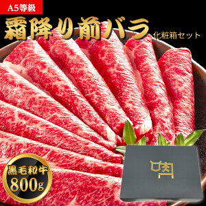 【お中元ギフトクーポン対象】お中元 夏ギフト A5等級 黒毛和牛 牛肉 霜降り 前バラ ブリスケ 薄切りお肉 800g 200g×4 4人前～5人前 スライス 焼肉 高級 すき焼き しゃぶしゃぶ 焼きしゃぶ 敬老の日 プレゼント 送料無料 和牛 国産 贈答用 化粧箱【ギフトボックス付き】