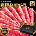 ギフト A5等級 黒毛和牛 牛肉 霜降り 前バラ ブリスケ 400g 200g×2 2人前～3人前 スライス すき焼き しゃぶしゃぶ 焼きしゃぶ 母の日 父の日 プレゼント ギフト 化粧箱 贈答用【ギフトボックス付き】