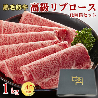 ギフト A5等級 黒毛和牛 牛肉 リブロース 1kg 250g×4 5人前～7人前 スライス すき焼き しゃぶしゃぶ 焼きしゃぶ 送料無料 母の日 父の日 プレゼント ギフト 贈答用 化粧箱