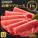 A5等級 黒毛和牛 牛肉 リブロース 500g 500gx1 2人前〜3人前 スライス すき焼き しゃぶしゃぶ 焼きしゃぶ 送料無料 お歳暮 プレゼント ギフト