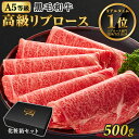ギフト A5等級 黒毛和牛 牛肉 リブロース 500g 500gx1 2人前〜3人前 スライス すき焼き しゃぶしゃぶ 焼きしゃぶ 送料無料 プレゼント 贈答用...
