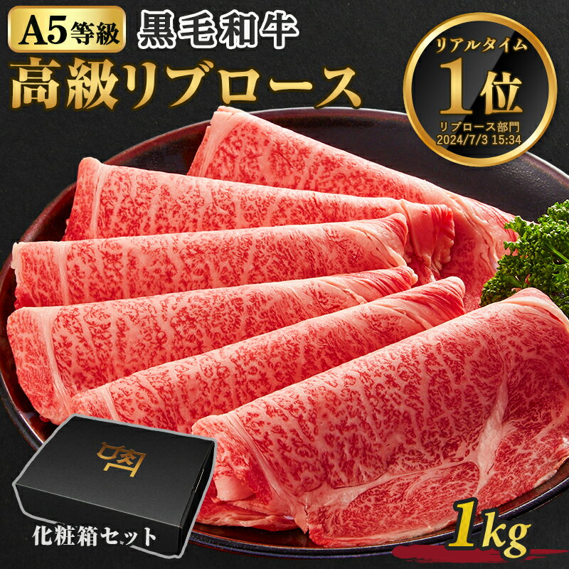 ギフト A5等級 黒毛和牛 牛肉 リブロース 1kg 250g×4 5人前～7人前 スライス すき焼き しゃぶしゃぶ 焼きしゃぶ 送料無料 プレゼント 贈答用 進物用 化粧箱【ギフトボックス付き】