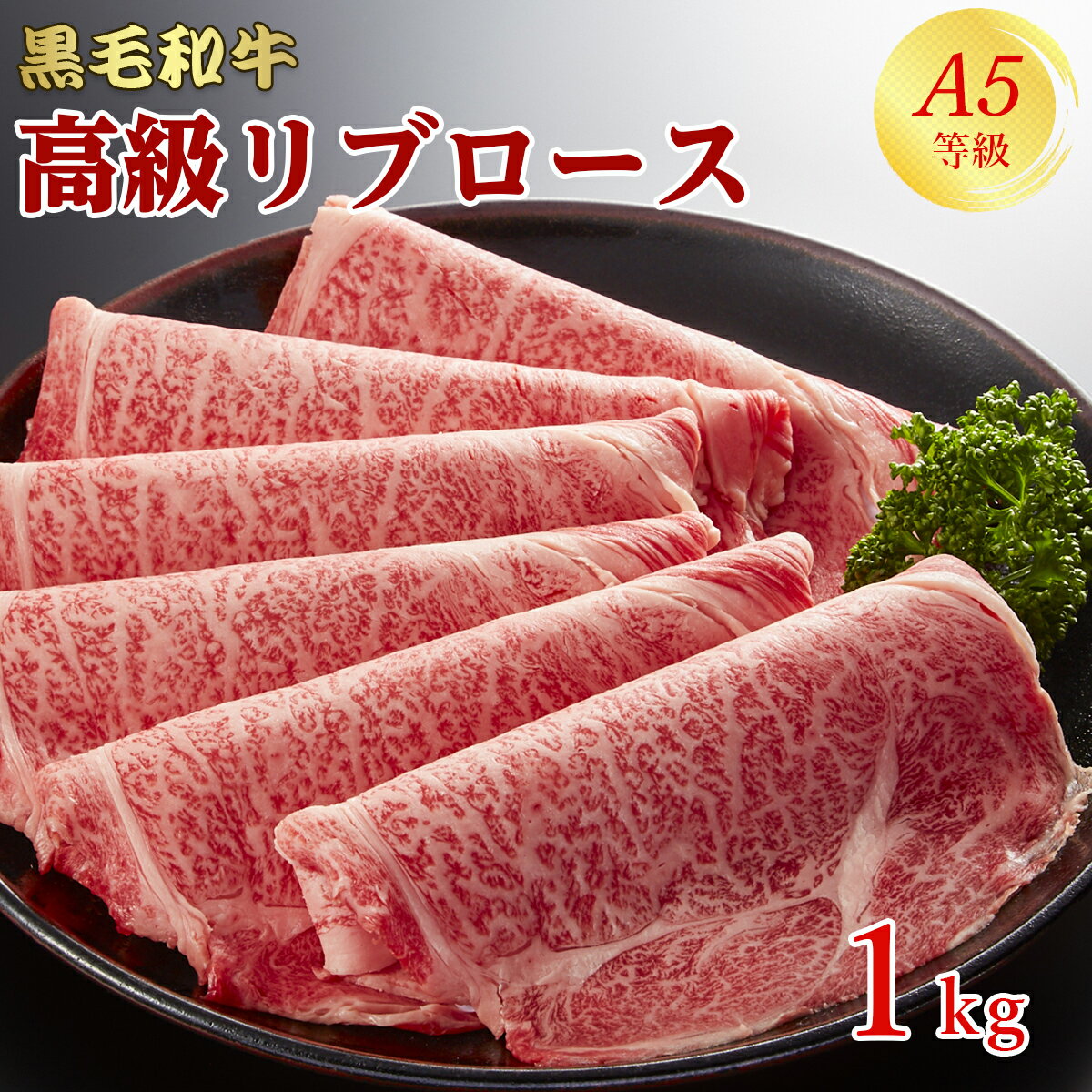 A5等級 黒毛和牛 牛肉 リブロース 1kg 250g×4 5人前～7人前 スライス すき焼き しゃ ...