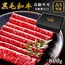 母の日 まだ間に合う ギフト A5等級 牛肉 黒毛和牛 もも スライス 600g 300g×2 3人前～4人前 すき焼き しゃぶしゃぶ 焼きしゃぶ 送料無料 父の日 プレゼント ギフト 贈答用 化粧箱【ギフトボックス付き】