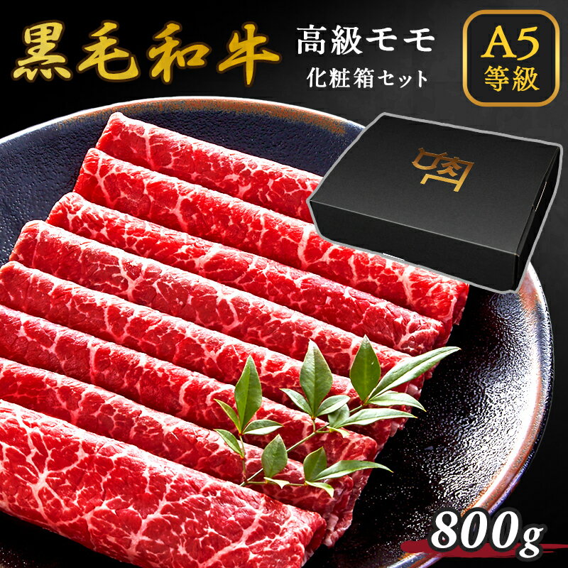 ギフト A5等級 黒毛和牛 牛肉 もも 800g 400g×2 4人前～5人前 スライス すき焼き しゃぶしゃぶ 焼きしゃぶ 父の日 ギフト プレゼント 贈答用 化粧箱【ギフトボックス付き】