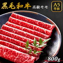 A5等級 黒毛和牛 牛肉 もも 800g 400g×2 4人前～5人前 スライス すき焼き しゃぶしゃぶ 焼きしゃぶ 母の日 父の日 ギフト プレゼント