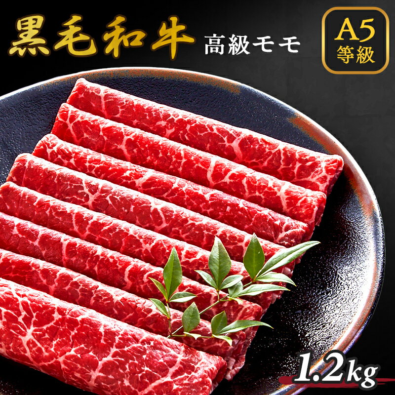 A5等級 黒毛和牛 牛肉 もも 1.2kg 300g×4 6人前～8人前 スライス すき焼き しゃぶしゃぶ 焼きしゃぶ 母の日 父の日 ギフト プレゼント