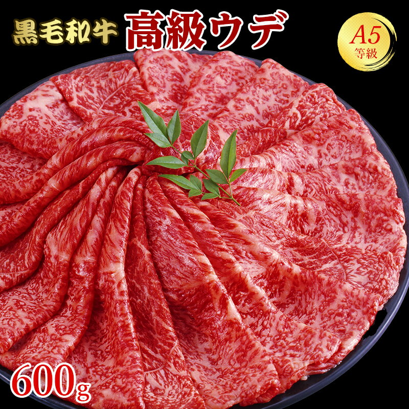 A5等級 黒毛和牛 牛肉 ウデ 600g 300g×2 3人前～4人前 スライス すき焼き しゃぶしゃぶ 焼きしゃぶ 送料無料 母の日 …