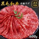 A5等級 黒毛和牛 牛肉 ウデ 600g 300g×2 3人前〜4人前 スライス すき焼き しゃぶしゃぶ 焼きしゃぶ 送料無料 お歳暮 プレゼント ギフト