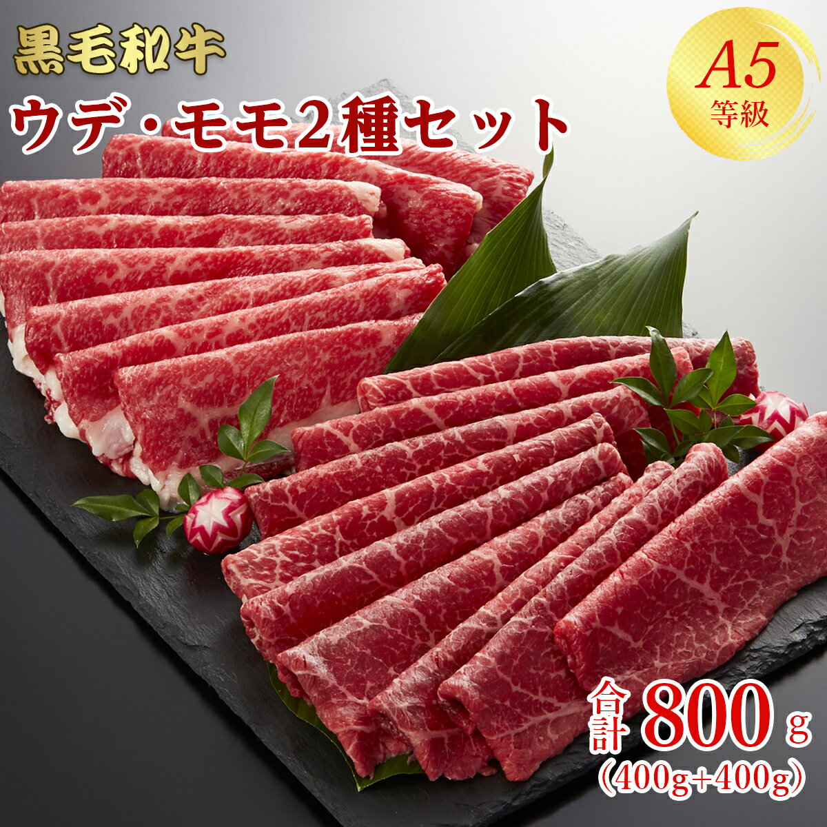 A5等級 牛肉 黒毛和牛 2種セット もも 400g ウデ 400g 計800g 4人前～5人前 スライス すき焼き しゃぶしゃぶ 焼きしゃぶ 送料無料 母の日 父の日 プレゼント ギフト