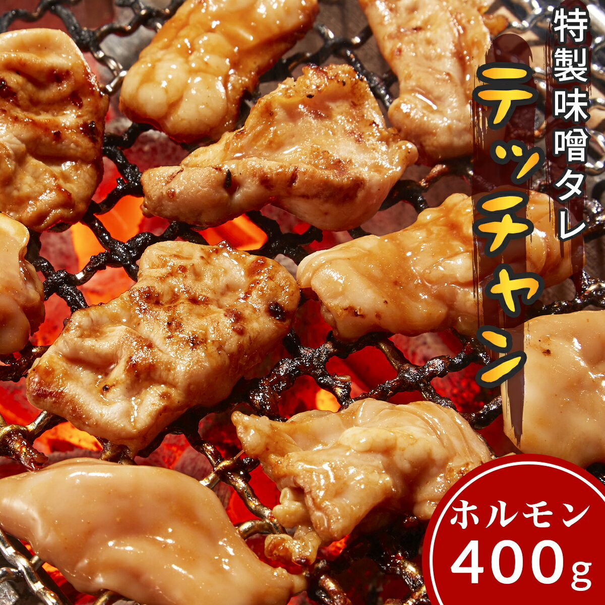 焼肉ホルモンシマチョウ味噌タレ焼き肉鉄板焼き米国産BBQバーベキュー宅呑み人気ついついやみつきヤミツキちょい辛つまみごはん辛口ピリ辛辛旨旨辛てっちゃん