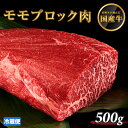 牛肉 モモ ブロック 500g 2人前〜3人前 モモブロック もも かたまり肉 和牛 赤身 ローストビーフ ステーキ ブロック肉 送料無料 低温調理 お中元 ギ...