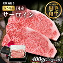 お中元 ギフト サーロイン 400g (200g×2) 2人前~3人前 牛肉 黒毛和牛 A5等級 A5ランク サーロインステーキ ステーキ肉 送料無料 プレゼント 化粧箱 贈答用 進物用【ギフトボックス付き】