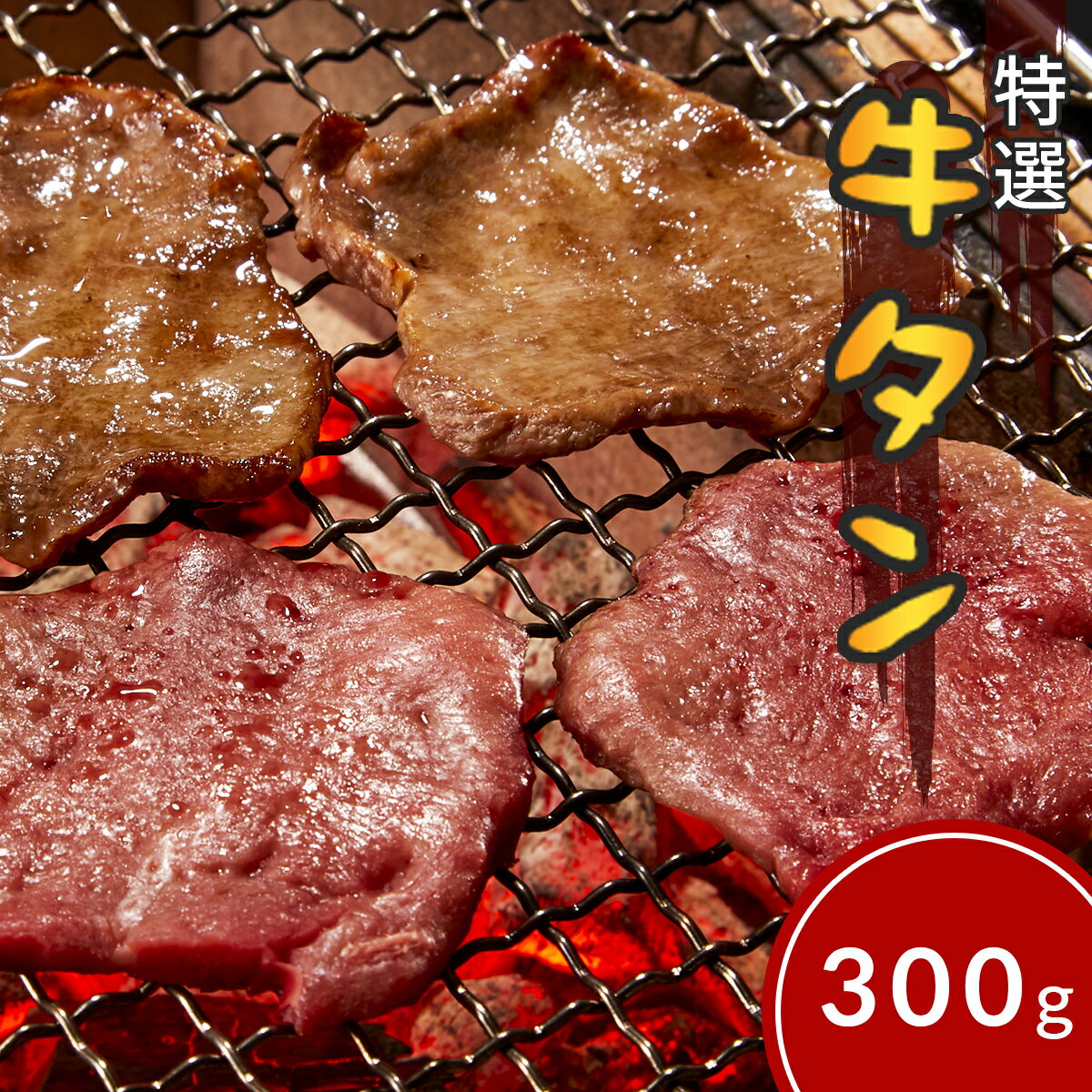 牛肉 特選 牛タン スライス 300g 100g×3 2人前～3人前 ホットプレート 焼肉 鉄板焼き 燻製 肉 ホームパーティー 米国産 BBQ バーベキュー 宅呑み おつまみ 晩酌 お取り寄せ グルメ 美味しい お試し 小分けでうれしい 食べやすい