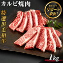 焼肉 カルビ 1kg (1000g 200g×5) 5人前～7人前 A5等級 黒毛和牛 牛肉 特選 焼肉用 送料無料 BBQ バーベキュー お歳暮 プレゼント ギフト