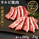 選べる豊富なグラム数 商品情報 名称 黒毛和牛 内容量 選べる200g～1000g(1kg) 原材料 国産牛 産地 国産　鹿児島 用途 焼肉・バーベキュー等 配送 クール冷凍便(ヤマト運輸) 賞味期限 パッケージに記載 保存方法 -18℃以下で冷凍保存 ※冷凍から解凍後の再冷凍は不可 ※解凍後は当日中に食べ切ってください。 加工 株式会社ジョウショー 大阪府大阪市都島区都島南通1-10-11 シーン 和牛 牛肉 肉 お肉 焼肉 おうち焼肉 鉄板焼き 高級肉 お肉ギフト A5等級 黒毛和牛 国産 BBQ バーベキュー 食べ比べ セット ギフト プレゼント 贈り物 お取り寄せ グルメ お土産 手土産 お中元 敬老の日 父の日 母の日 クリスマス 帰省 年末年始 お歳暮 お土産 寒中見舞い 贈答品 化粧箱 還暦 古希 誕生日 結婚祝い 内祝い お祝い 入学 アウトドア キャンプ キャンプ飯 グリル 冷蔵 冷凍 クール便 楽天市場 ランキング 受賞 景品 男性 女性 お子様 子供 ご年配 親子 美味しい やわらかい 小分けパック 小分け配送