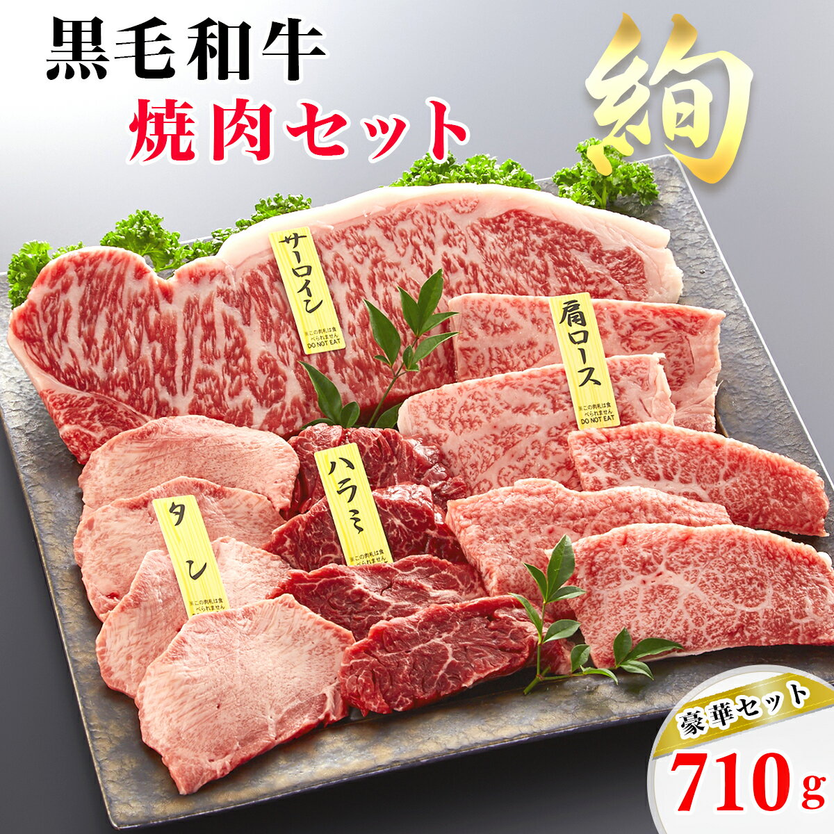 豪華 大盛 牛肉 焼肉セット 絢 サーロイン入り クラシタロース 710g 3人～4人用 焼肉のたれ付き 高級 焼肉 鉄板焼き 送料無料 和牛 黒毛和牛 国産 BBQ バーベキュー 宅呑み 母の日 父の日 誕生日 プレゼント 内祝い お祝い 入学 お中元 ギフト お取り寄せ グルメ