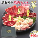 ギフト 牛肉 豪華 焼肉セット 華 クラシタロース ホルモン入り 690g 3人前～4人前 焼肉のたれ付き 焼肉 焼肉用 BBQ バーベキュー 送料無料 母の日 父の日 ギフト プレゼント 贈答用 化粧箱【ギフトボックス付き】