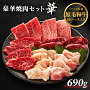 豪華 焼肉セット 華 肩ロース モモ ハラミ テッチャン 赤セン 690g 3人前〜4人前 焼肉のたれ付き 牛肉 焼肉 焼肉用 BBQ バーベキュー 送料無料 ...