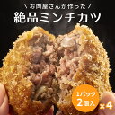 お肉屋さんの贅沢牛肉 ミンチカツ 約60g×8個 (1パック2個入り×4パック) 自家製 メンチカツ 冷凍 惣菜 お歳暮 プレゼント ギフト