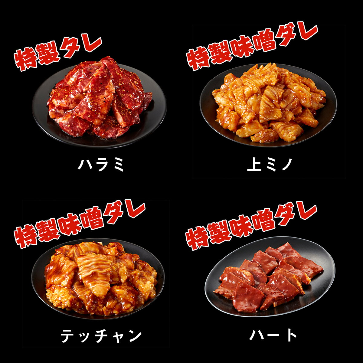 牛肉 焼肉 ホルモン 味付 食べ比べセット 4種 特選タレ漬け ハラミ250g 特製味噌ダレ 上ミノ テッチャン ハート各200g×3 4人前～6人前 焼肉 送料無料 お歳暮 プレゼント ギフト BBQ バーベキュー アウトドア sai1210-10000166 肉のミヤコ屋 サンプル画像3