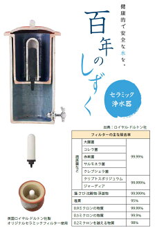 セラミック浄水器信楽焼流星百年のしずく(5L)送料無料