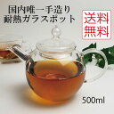 【送料込】【北海道 沖縄除く】硝子工房クラフトユー 紅茶ポット 500ml 2~3人用 QPW-5 おしゃれ 日本製 ハンドメイド ティーポット ティポット ポット 紅茶 お茶 ガラス製 ガラス きゅうす 耐熱ガラス 耐熱 茶器 プレゼント ギフト 贈り物 贈答品