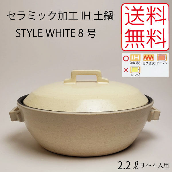 【20％オフ】【IH土鍋 8号】電磁調理器 ガスコンロ対応日本製 セラミック加工 ih土鍋 STYLE WHITE 8号 2.2l 200V 対応どなべ おしゃれ キッチン インスタ映え 人気 ギフト プレゼント ih IH 土鍋 鍋 IH調理器 贈答用 結婚祝い 新築祝い 記念品