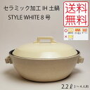 楽天器茶房　彩庵日本製 セラミック加工 IH土鍋 STYLE WHITE 8号 2.2L M1075|電磁調理器 ガスコンロ対応l 200V おしゃれ ギフト 贈答用 結婚祝い 新築祝い 記念品