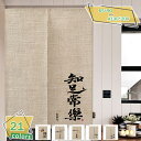 文字 のれん おしゃれ 中華風 ロング 遮光 断熱 小窓用 暖簾 和風 玄関用 カーテン 防音 ナチュラル 入り口 ドア 寝室 1枚 遮断 保温 廊下 部屋 間...