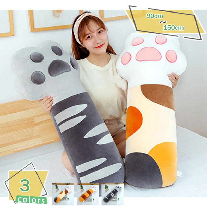 1600円OFFクーポン 猫の足枕 抱き枕 癒し系 抱きまくら 誕生日 だきまくら 贈り物 ぬいぐるみ プレゼン..