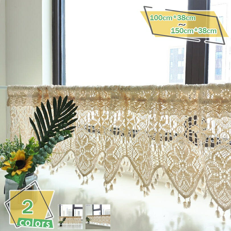 300円OFFクーポン 田舎風 カフェカーテン かぎ針編み 間仕切りカーテン キッチン ショートカーテン タッセル付き 喫茶店 店舗飾り 透け感 間仕切り 北欧風 突っ張り棒なし 防塵 居室 新築祝い 移転祝い 装飾 おしゃれ 姫系 花柄 装飾 新生活 RaogtCYU