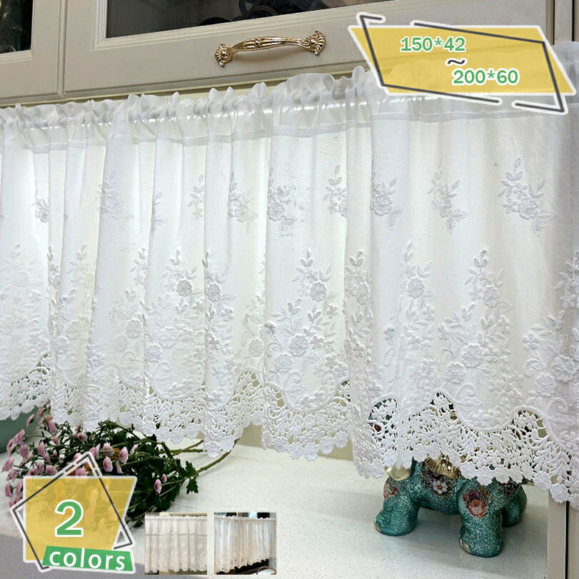 フリル カフェカーテン 目隠し キッチン カーテン 小窓用 喫茶店 洗面所 出窓 おしゃれ 間仕切り 飾り シンプル 可愛い パウダールーム モダン インテリア トイレ 暖簾 姫系 突っ張り棒通し 収納棚 模様替え 新生活 薄手 透け感 RaogtCYU