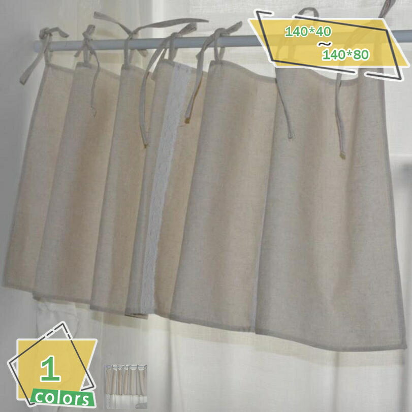 500円OFFクーポン 無地 カフェカーテン 目隠し 間仕切り ショートカーテン インテリア エレガント 部屋用 喫茶店 バスルーム用 子供部屋 棚カバー キッチン オールシーズン プライバシー保護 ショートカーテン 装飾 新生活 引越し祝い RaogtCYU