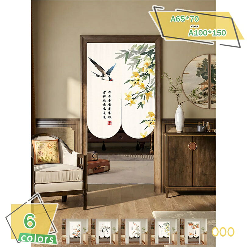 メイン素材：綿麻製◆「サイズ（幅＊丈）」（cm）A65*70 A65*90 A70*120 A80*120 A85*150 A100*150 【注意点】※のれん棒、突っ張り棒は付属しておりません。　◆「二つ割れ」真ん中に切られていますので、出入りが便利です。のれんは厚手の素材を採用して、とても柔らかい、玄関の間仕切りとして上品で素敵です。色も落ち着いて、自然な雰囲気です。 「組み立て簡単」突っ張り棒に簡単に通せて取り付けることができます。組み立てとても便利です - 商品はのれんだけです。つっぱり棒を含みません。◆「省エネ」厚手で冷房率向上、夏は断熱カーテン冬は防寒カーテンとして効果的。遮光性も防音性もあり、目隠しカーテンにぴったり！ デザインも洋風モダンでとってもおしゃれでお部屋を素敵な空間に演出します。 生地は厚く丈夫で、手触りが良く、変形しづらいものを使用しています。ほつれや毛玉が起きづらく、光もしっかりと遮断します。◆「適用」落ち着いた色、どんなお部屋にもマッチしちゃいます。和室の障子の所に、台所の入り口に、お風呂の通りと玄関が隣接に、洋室の洗面所、料理屋の廊下との境に、色々場所にお勧めです。 「小さなのれんの大きな役割」寝室を一望でき、プライバシーをしっかりと守ります。キッチンに使用すれば、美しく個性的なスタイルができあがります。トイレに使えば、生活が一瞬にしてキュートで品格のあるものになります。◆「雰囲気転換」カーテンはお部屋の雰囲気を手軽に変えられるので模様替えにもどうぞ。 生活スタイルやお気に入りの一枚で、手軽にお部屋の快適性とデザイン性をアップさせましょう！ 「季節のイベント」お正月 お年賀 御年始 バレンタイン ホワイトデー ひな祭り 端午の節句 こどもの日 母の日 父の日 敬老の日 クリスマス お祝い 引っ越し祝い 新築祝い 出産祝い 結婚祝い 誕生日など※取り付け方：お手持ちのつっぱり棒などに通してご使用ください。 ※つっぱり棒は別売りとなります。 ※2つ割れ：のれんのセンター部分はお届け時点で割れていますのでカットする必要がございません。手間なくすぐに掛けてお使い頂けます。 ◆【御洒落暖簾】ナチュラルな厚手の素材感のしっかりした生地。 シンプルで上品な定番素材で洋風、北欧風、和風、そしてモダンなお部屋によく合います。 ◆簡単に取り付け、いろいろな場所に適用します。 ◆玄関や店の入り口、キッチン、寝室など様々な場所にかけることができます。仕切りとして、のれんはプライバシー保護などのさまざまな機能を備えています。 こんな使い方ができます ◆【目隠し】 玄関に掛けてお客様や宅配ドライバーから目隠し 収納の目隠し 店舗でバックヤードを目隠し 飲食店で厨房を目隠し ◆【仕切り】 扉がない部屋を間仕切り 広すぎる部屋を仕切って省エネ、節電 リビング階段を仕切って防寒 ◆【入口に掛けて・お店の営業中の合図】 表札、看板として ドアプレート、ルームプレート替わり トイレサインとして ◆【部屋の装飾】 壁に飾る（タペストリー、アート、インテリア） 模様替え 壁の汚れ隠し こんな場所に使えます ◆【ご家庭で】 玄関 廊下 階段 キッチン 台所 リビング ダイニング 居間 客間 ベッドルーム 寝室 子供部屋 お風呂 洗面所 トイレ クローゼット 押入れ 棚 パントリー ◆【施設、オフィスで】 介護施設 老人ホーム 商店 店舗 飲食店 料理店 レストン 料亭 食堂 喫茶店 居酒屋 スナック 温泉 旅館 ホテル 厨房 事務所 バックヤード スタッフルーム 更衣室 「ご注意」 ※カラーに関してはモニターの発色により多少異なる場合があります。 ※折りたたんで発送する為、最初は畳みシワがございますのでご了承ください。シワは時間の経過とともに解消されます。 ※不良品の場合、不良箇所を確認させていただいた後、良品との交換となります。こちらは商品の交換・再送を手配することができますので、ご安心ください。以下の用語は検索目的のためのものであり、製品の説明はありません。のれん 暖簾 カーテン ひものれん 紐のれん 日除け 日よけ和風 洋風 タペストリー 間仕切り 目隠し カーテン レース 仕切りカーテンカーテン 薔薇 バラ のれん 目隠し ヨーロッパ 姫系 ローズ リビング インテリア おしゃれ 雑貨 便利 仕切り 1枚入り 無地和風 のれん 目隠しのれん 暖簾 仕切り つっぱり 突っ張り 突っ張り棒 間仕切りカーテン のれんカーテン カジュアルのれん レースカーテン 冷気カーテンのれん 暖簾 おしゃれ 選べる花柄 蓮 北欧 ロング丈 暖簾 タペストリー フラワー 無地和風のれん 目隠しロング暖簾 のれん 暖簾 綿麻おしゃれ のれん 北欧 レース のれん 北欧 おしゃれ 180 120 のれん 麻 猫 のれん おしゃれ ロング 北欧 レース 和風 短い 幅 120cm 麻のれん 遮光 ロング 130 ポリエステル 小窓 170 防音 のれん 遮光 150センチ 60 180cm 110 のれん 150cm丈 おしゃれ 猫 のれん 北欧 ロング丈
