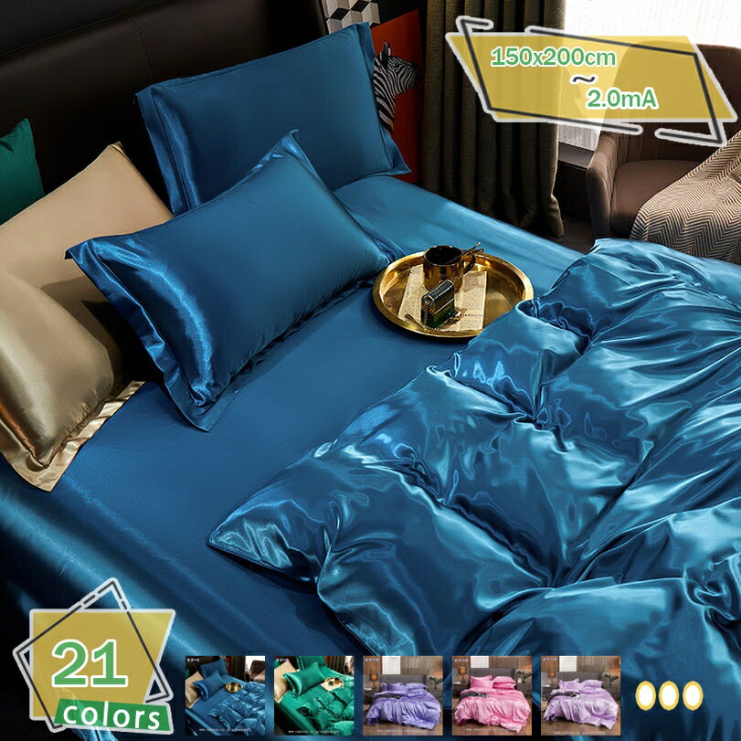 1000円OFFクーポン 掛け布団カバー シングルサイズ ツルツル 冷感 春夏 シルクのような艶感 光沢ある艶 高密度生地使用 引越し新居 丸洗いOK 素肌にやさしい ツルツル肌触り ずれ防止 肌に優しい 通気 無地 洋式和式兼 掛け布団カバー 単品/セット RaogtCYU