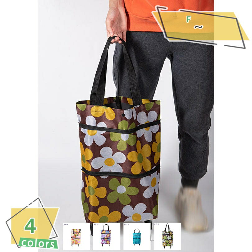 500円OFFクーポン 花柄 ショッピングキャリーバッグ 大容量 撥水加工 キャリーカート 2輪 キャスター付き 伸縮トートバッグ お買い物バッグ 買い物キャリー 折りたたみ式 カート フラワー柄キャリーカート 2輪 便利 ママバッグ RaogtCYU