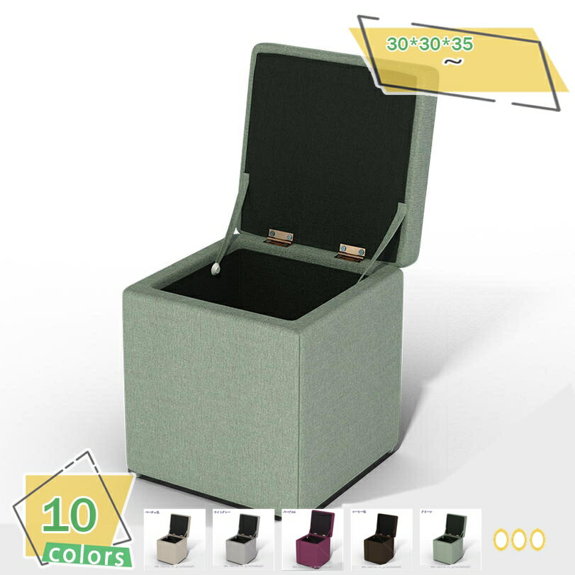 300円OFFクーポン 1人掛け スツール 収納 イス 椅子 いす オットマン おしゃれ ボックススツール フットレスト 一人掛け 収納スツール リビング スツール 収納 正方形 綿麻製 ファブリック 北欧 おしゃれ 座椅子 足置き台 スツール チェア 椅子 イス いす RaogtCYU