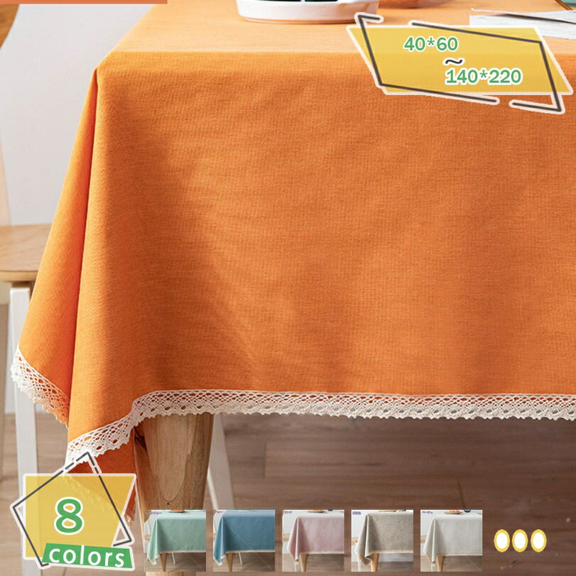 テーブルクロス 食卓カバー デスクマット キッチングッズ シンプル リビング レストラン 長方形 パステルカラー モノトーン 麻混風 おしゃれ 四季通じている 祝日の贈り物 汚れ防止 お手入れ簡単 RaogtCYU