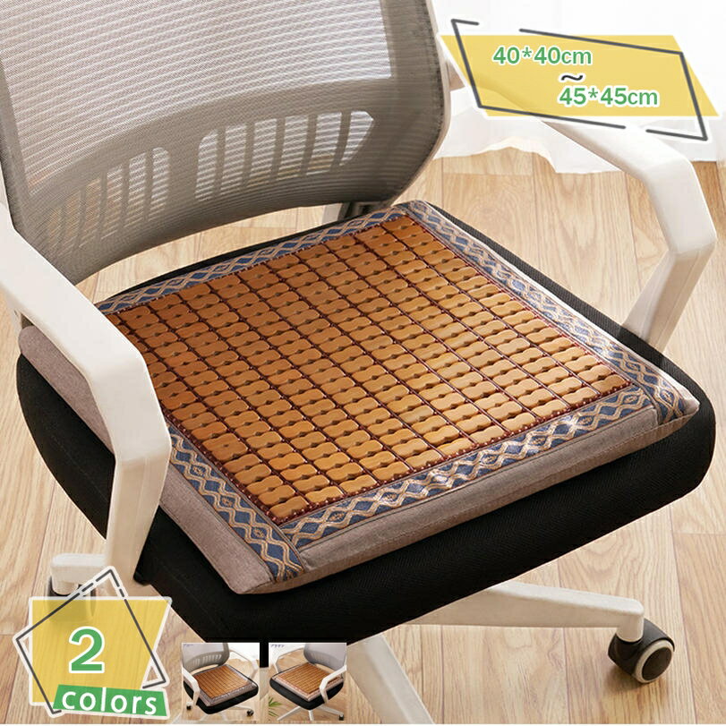 500円OFFクーポン 座布団 シートクッション チェアパッド 椅子クッション 座面クッション 座面保護 快適 涼しい 接触冷感 竹シーツ 肌に優しい チェアパッド クールマット 防虫 蒸れない 1人掛け用 座面保護 防塵 汚れ防止 イス用クッション RaogtCYU