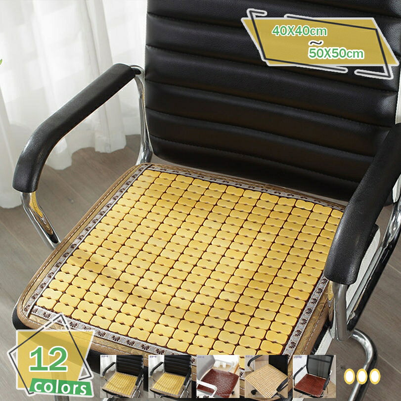 1000円OFFクーポン 座面カバー 四角タイプ シートクッション チェアカバー 天然竹製 涼しい 夏用 オフ..