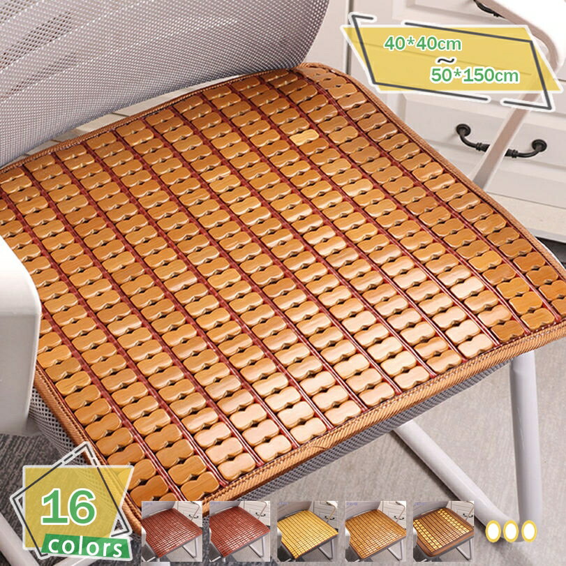 300円OFFクーポン チェアカバー 天然竹製 涼しい 夏用 オフィス 自宅 カーシート 座面カバー 四角タイ..